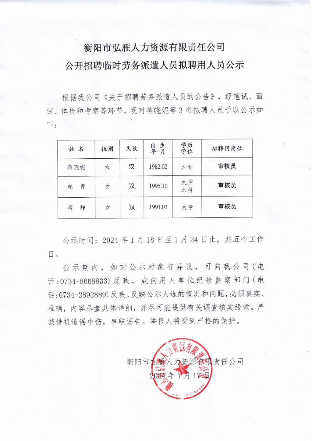 公开招聘临时劳务派遣人员拟聘用人员公示